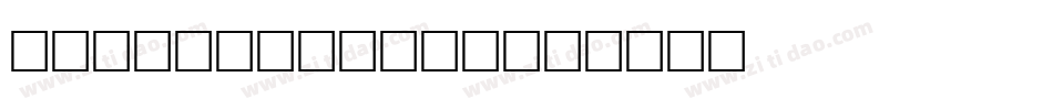 Crazy Harold字体转换